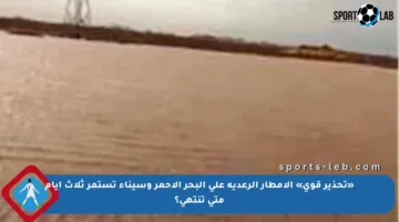 «تحذير قوي» الأمطار الرعدية على البحر الأحمر وسيناء تستمر ثلاث أيام متى تنتهي؟